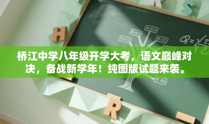 桥江中学八年级开学大考,语文巅峰对决,备战新学年!纯图版试题来袭。 桥江中学八年级开学大考,语文巅峰对决,备战新学年!纯图版试题来袭。