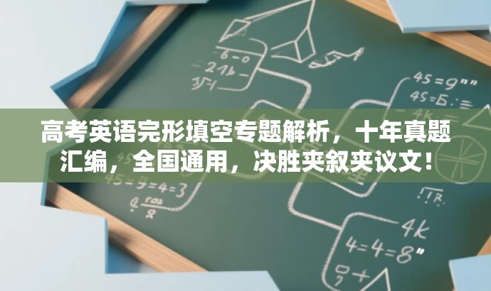 高考英语完形填空专题解析,十年真题汇编,全国通用,决胜夹叙夹议文! 高考英语完形填空专题解析,十年真题汇编,全国通用,决胜夹叙夹议文!