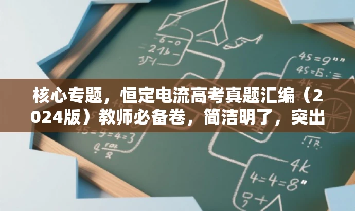 核心专题,恒定电流高考真题汇编(2024版)教师必备卷,简洁明了,突出了核心价值和目标人群需求,同时语言有吸引力,适合吸引教师的注意力。 核心专题,恒定电流高考真题汇编(2024版)教师必备卷,简洁明了,突出了核心价值和目标人群需求,同时语言有吸引力,适合吸引教师的注意力。