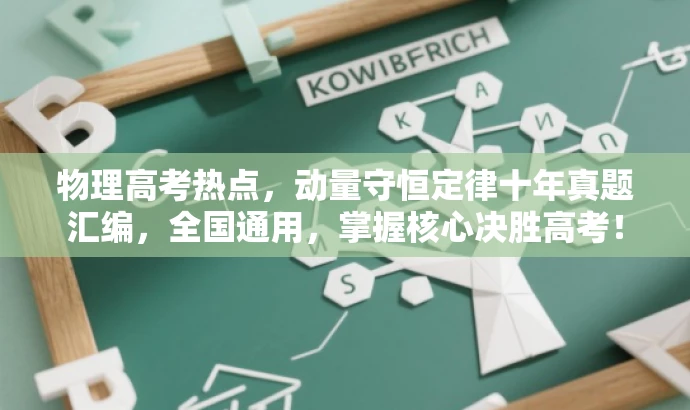 物理高考热点,动量守恒定律十年真题汇编,全国通用,掌握核心决胜高考! 物理高考热点,动量守恒定律十年真题汇编,全国通用,掌握核心决胜高考!