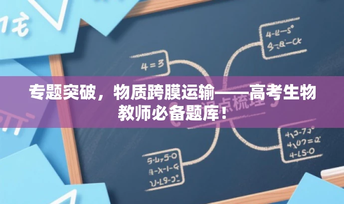 专题突破,物质跨膜运输——高考生物教师必备题库! 专题突破,物质跨膜运输——高考生物教师必备题库!
