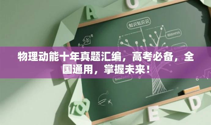 物理动能十年真题汇编,高考必备,全国通用,掌握未来! 物理动能十年真题汇编,高考必备,全国通用,掌握未来!