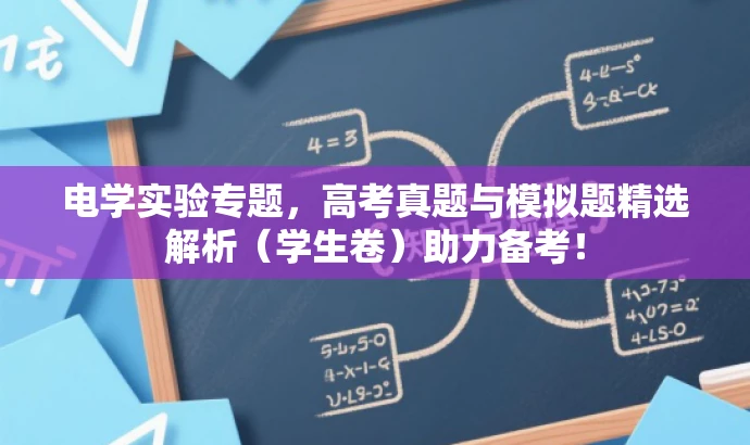 电学实验专题,高考真题与模拟题精选解析(学生卷)助力备考! 电学实验专题,高考真题与模拟题精选解析(学生卷)助力备考!
