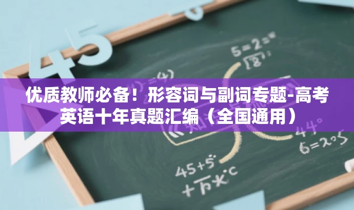 优质教师必备!形容词与副词专题-高考英语十年真题汇编(全国通用) 优质教师必备!形容词与副词专题-高考英语十年真题汇编(全国通用)