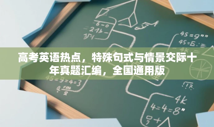 高考英语热点,特殊句式与情景交际十年真题汇编,全国通用版 高考英语热点,特殊句式与情景交际十年真题汇编,全国通用版