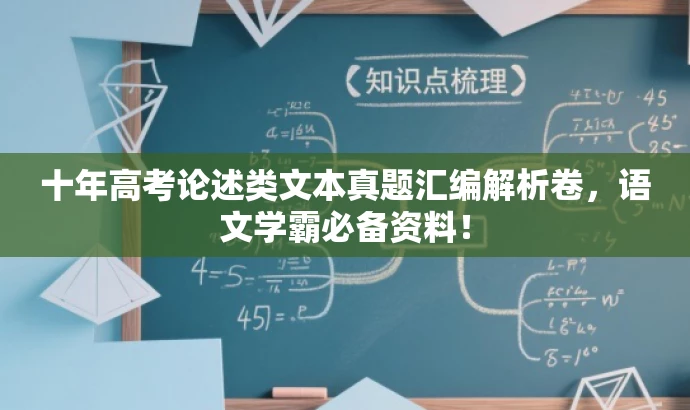 十年高考论述类文本真题汇编解析卷,语文学霸必备资料! 十年高考论述类文本真题汇编解析卷,语文学霸必备资料!