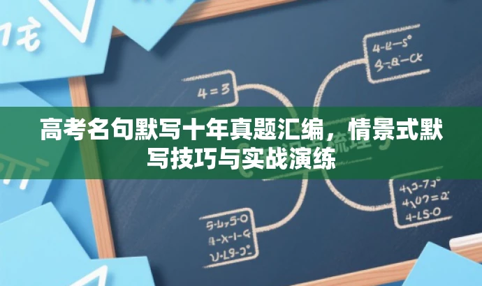 高考名句默写十年真题汇编,情景式默写技巧与实战演练 高考名句默写十年真题汇编,情景式默写技巧与实战演练
