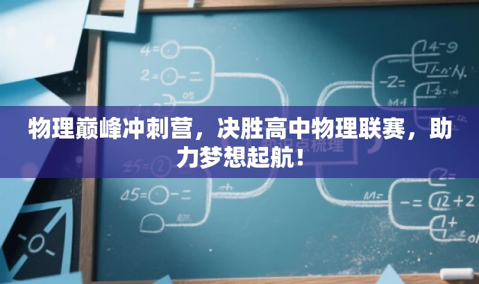 物理巅峰冲刺营,决胜高中物理联赛,助力梦想起航! 物理巅峰冲刺营,决胜高中物理联赛,助力梦想起航!
