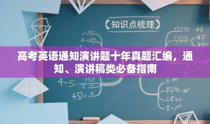 高考英语通知演讲题十年真题汇编,通知、演讲稿类必备指南 高考英语通知演讲题十年真题汇编,通知、演讲稿类必备指南