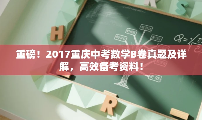 重磅!2017重庆中考数学B卷真题及详解,高效备考资料! 重磅!2017重庆中考数学B卷真题及详解,高效备考资料!
