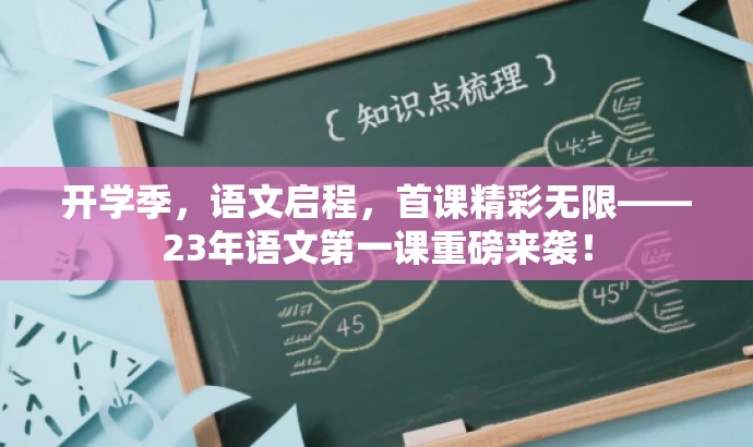 开学季,语文启程,首课精彩无限——23年语文第一课重磅来袭! 开学季,语文启程,首课精彩无限——23年语文第一课重磅来袭!
