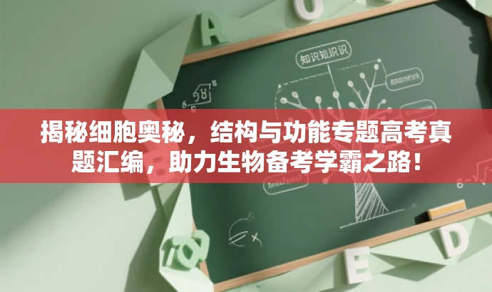 揭秘细胞奥秘,结构与功能专题高考真题汇编,助力生物备考学霸之路! 揭秘细胞奥秘,结构与功能专题高考真题汇编,助力生物备考学霸之路!