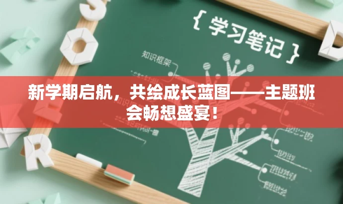 新学期启航,共绘成长蓝图——主题班会畅想盛宴! 新学期启航,共绘成长蓝图——主题班会畅想盛宴!