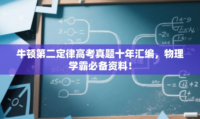 牛顿第二定律高考真题十年汇编,物理学霸必备资料! 牛顿第二定律高考真题十年汇编,物理学霸必备资料!