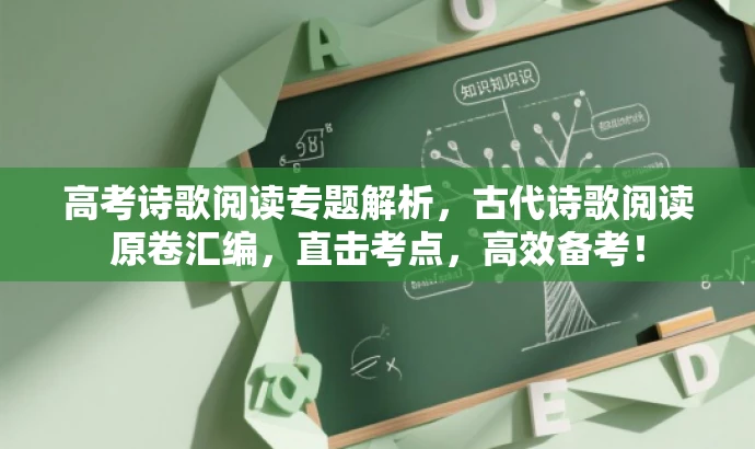 高考诗歌阅读专题解析,古代诗歌阅读原卷汇编,直击考点,高效备考! 高考诗歌阅读专题解析,古代诗歌阅读原卷汇编,直击考点,高效备考!