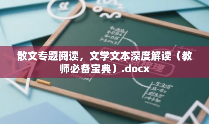 散文专题阅读,文学文本深度解读(教师必备宝典).docx 散文专题阅读,文学文本深度解读(教师必备宝典).docx