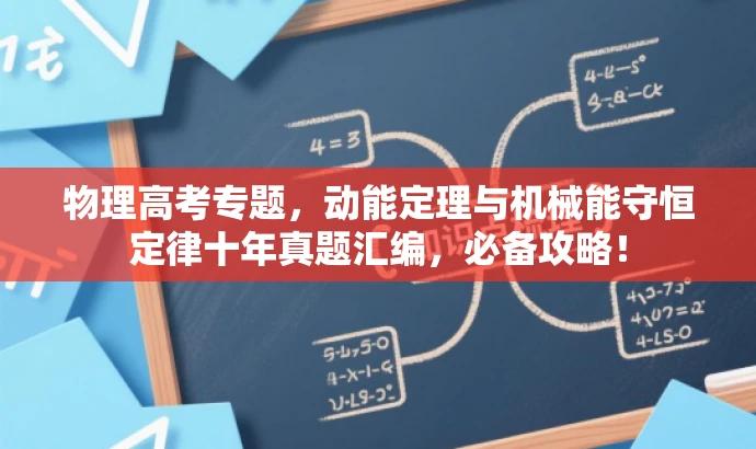 物理高考专题,动能定理与机械能守恒定律十年真题汇编,必备攻略! 物理高考专题,动能定理与机械能守恒定律十年真题汇编,必备攻略!