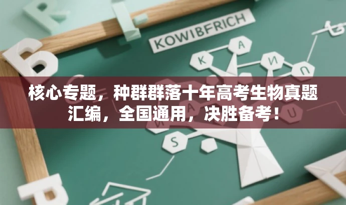 核心专题,种群群落十年高考生物真题汇编,全国通用,决胜备考! 核心专题,种群群落十年高考生物真题汇编,全国通用,决胜备考!