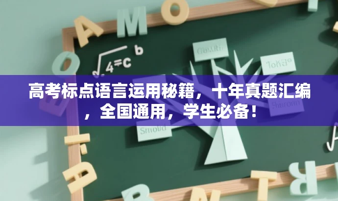 高考标点语言运用秘籍，十年真题汇编，全国通用，学生必备！