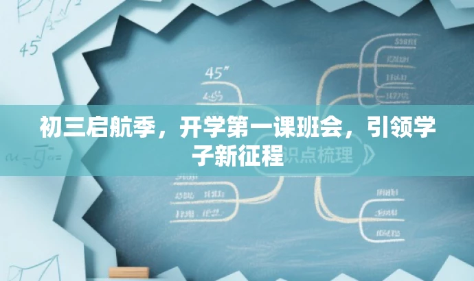 初三启航季,开学第一课班会,引领学子新征程 初三启航季,开学第一课班会,引领学子新征程