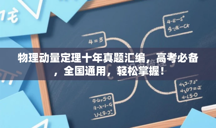 物理动量定理十年真题汇编,高考必备,全国通用,轻松掌握! 物理动量定理十年真题汇编,高考必备,全国通用,轻松掌握!