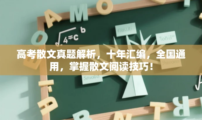 高考散文真题解析,十年汇编,全国通用,掌握散文阅读技巧! 高考散文真题解析,十年汇编,全国通用,掌握散文阅读技巧!