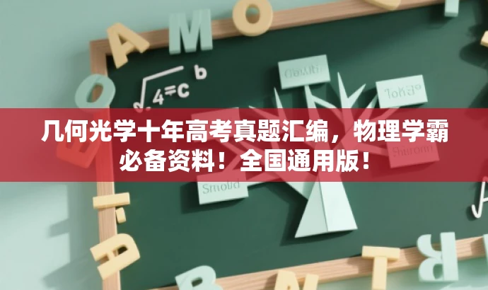 几何光学十年高考真题汇编,物理学霸必备资料!全国通用版! 几何光学十年高考真题汇编,物理学霸必备资料!全国通用版!