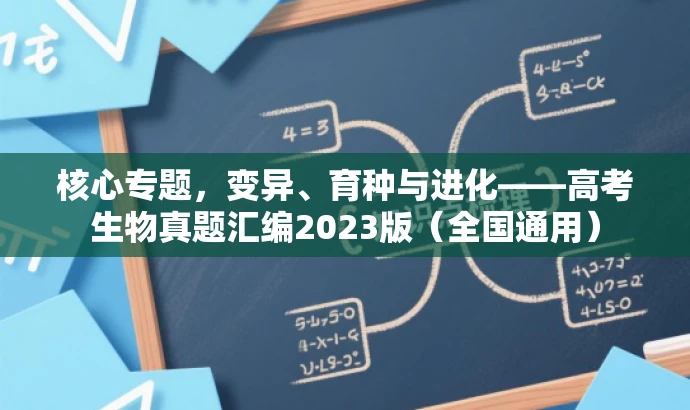 核心专题,变异、育种与进化——高考生物真题汇编2023版(全国通用) 核心专题,变异、育种与进化——高考生物真题汇编2023版(全国通用)