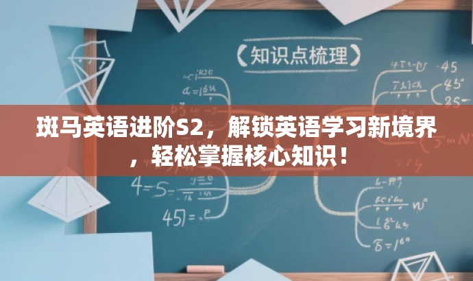 斑马英语进阶S2,解锁英语学习新境界,轻松掌握核心知识! 斑马英语进阶S2,解锁英语学习新境界,轻松掌握核心知识!