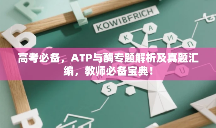 高考必备,ATP与酶专题解析及真题汇编,教师必备宝典! 高考必备,ATP与酶专题解析及真题汇编,教师必备宝典!