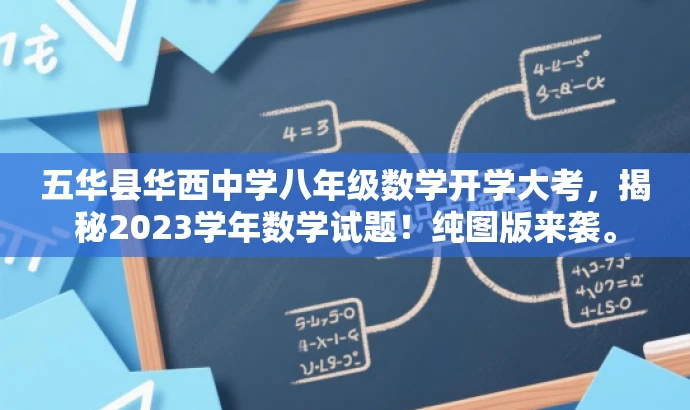 五华县华西中学八年级数学开学大考,揭秘2023学年数学试题!纯图版来袭。 五华县华西中学八年级数学开学大考,揭秘2023学年数学试题!纯图版来袭。