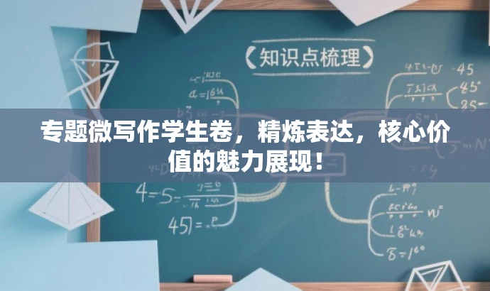 专题微写作学生卷,精炼表达,核心价值的魅力展现! 专题微写作学生卷,精炼表达,核心价值的魅力展现!