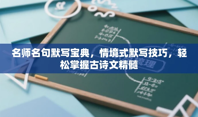 名师名句默写宝典,情境式默写技巧,轻松掌握古诗文精髓 名师名句默写宝典,情境式默写技巧,轻松掌握古诗文精髓