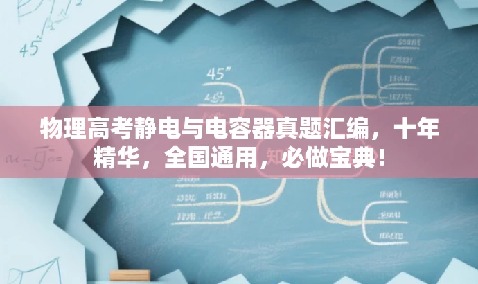 物理高考静电与电容器真题汇编,十年精华,全国通用,必做宝典! 物理高考静电与电容器真题汇编,十年精华,全国通用,必做宝典!