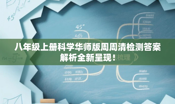 八年级上册科学华师版周周清检测答案解析全新呈现！