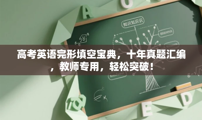 高考英语完形填空宝典，十年真题汇编，教师专用，轻松突破！