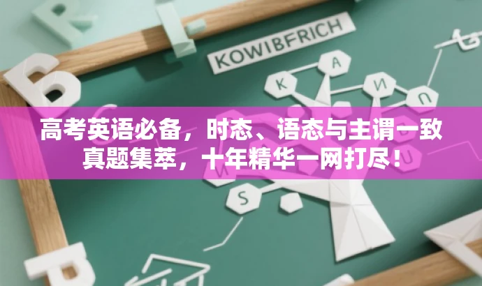 高考英语必备,时态、语态与主谓一致真题集萃,十年精华一网打尽! 高考英语必备,时态、语态与主谓一致真题集萃,十年精华一网打尽!