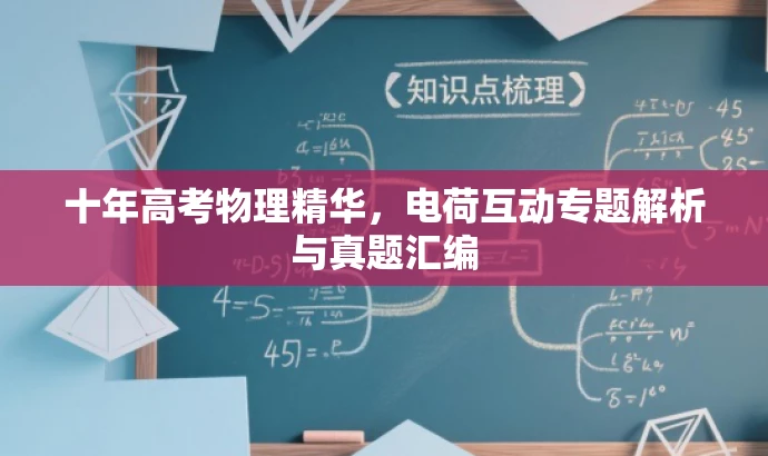 十年高考物理精华,电荷互动专题解析与真题汇编 十年高考物理精华,电荷互动专题解析与真题汇编