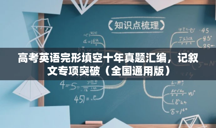 高考英语完形填空十年真题汇编,记叙文专项突破(全国通用版) 高考英语完形填空十年真题汇编,记叙文专项突破(全国通用版)