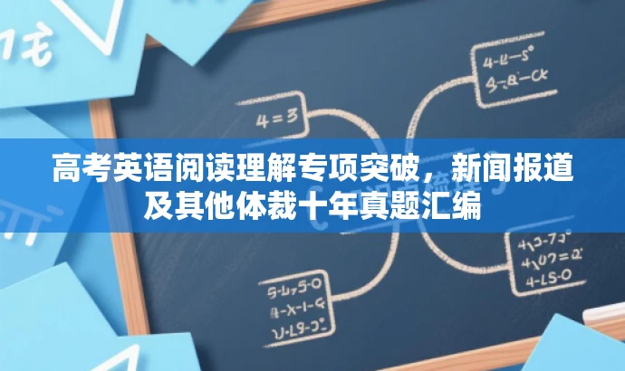 高考英语阅读理解专项突破,新闻报道及其他体裁十年真题汇编 高考英语阅读理解专项突破,新闻报道及其他体裁十年真题汇编