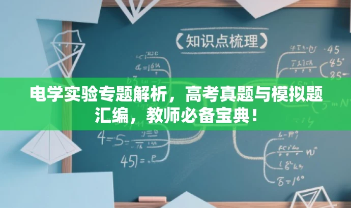 电学实验专题解析，高考真题与模拟题汇编，教师必备宝典！