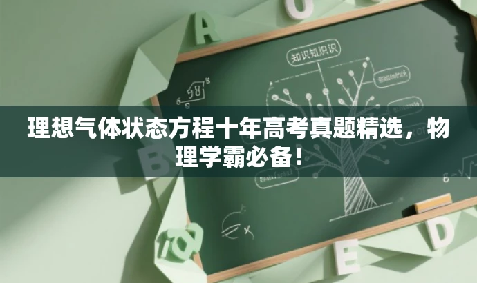 理想气体状态方程十年高考真题精选,物理学霸必备! 理想气体状态方程十年高考真题精选,物理学霸必备!