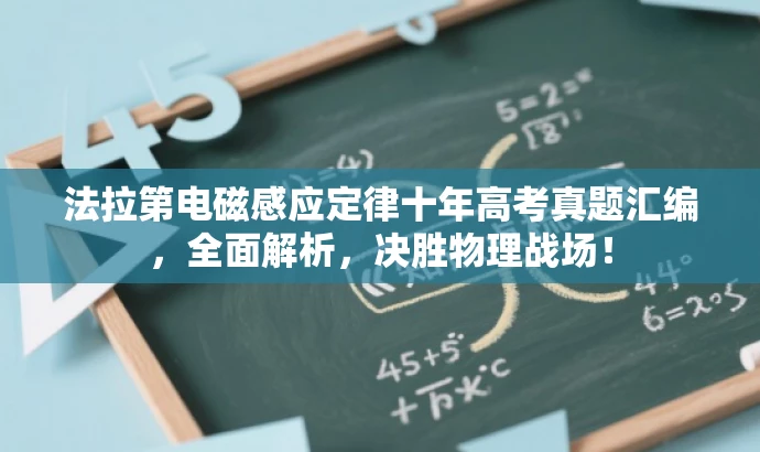 法拉第电磁感应定律十年高考真题汇编,全面解析,决胜物理战场! 法拉第电磁感应定律十年高考真题汇编,全面解析,决胜物理战场!