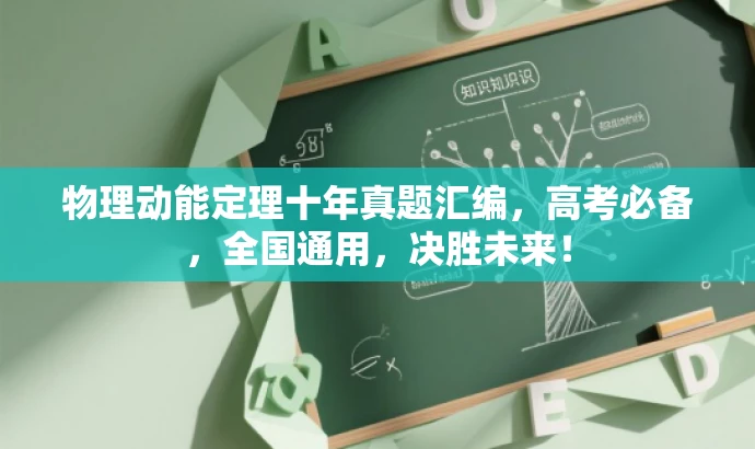 物理动能定理十年真题汇编,高考必备,全国通用,决胜未来! 物理动能定理十年真题汇编,高考必备,全国通用,决胜未来!