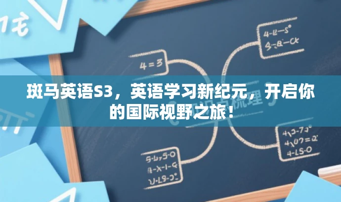 斑马英语S3,英语学习新纪元,开启你的国际视野之旅! 斑马英语S3,英语学习新纪元,开启你的国际视野之旅!