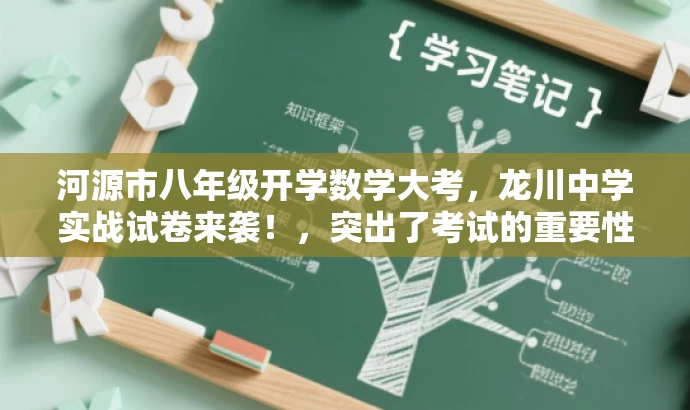 河源市八年级开学数学大考,龙川中学实战试卷来袭!,突出了考试的重要性和实战性,同时使用了吸引眼球的语言,以吸引目标人群的注意力。 河源市八年级开学数学大考,龙川中学实战试卷来袭!,突出了考试的重要性和实战性,同时使用了吸引眼球的语言,以吸引目标人群的注意力。