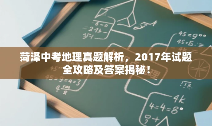 菏泽中考地理真题解析,2017年试题全攻略及答案揭秘! 菏泽中考地理真题解析,2017年试题全攻略及答案揭秘!