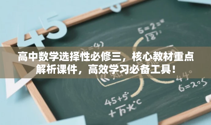 高中数学选择性必修三,核心教材重点解析课件,高效学习必备工具! 高中数学选择性必修三,核心教材重点解析课件,高效学习必备工具!
