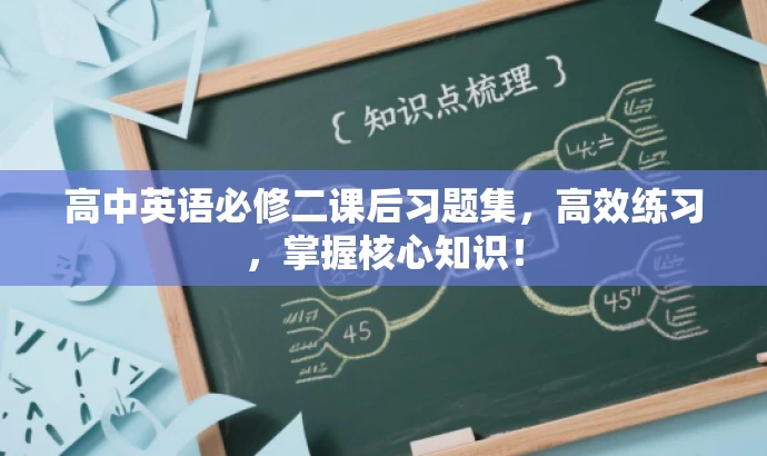 高中英语必修二课后习题集,高效练习,掌握核心知识! 高中英语必修二课后习题集,高效练习,掌握核心知识!