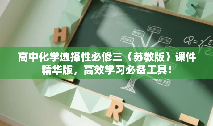 高中化学选择性必修三(苏教版)课件精华版,高效学习必备工具! 高中化学选择性必修三(苏教版)课件精华版,高效学习必备工具!
